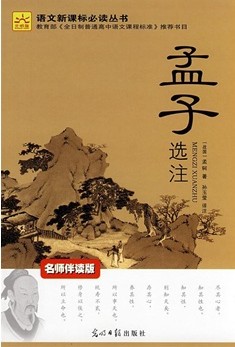 语文新课标必读-孟子