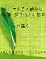 提升学生勇气的惊险故