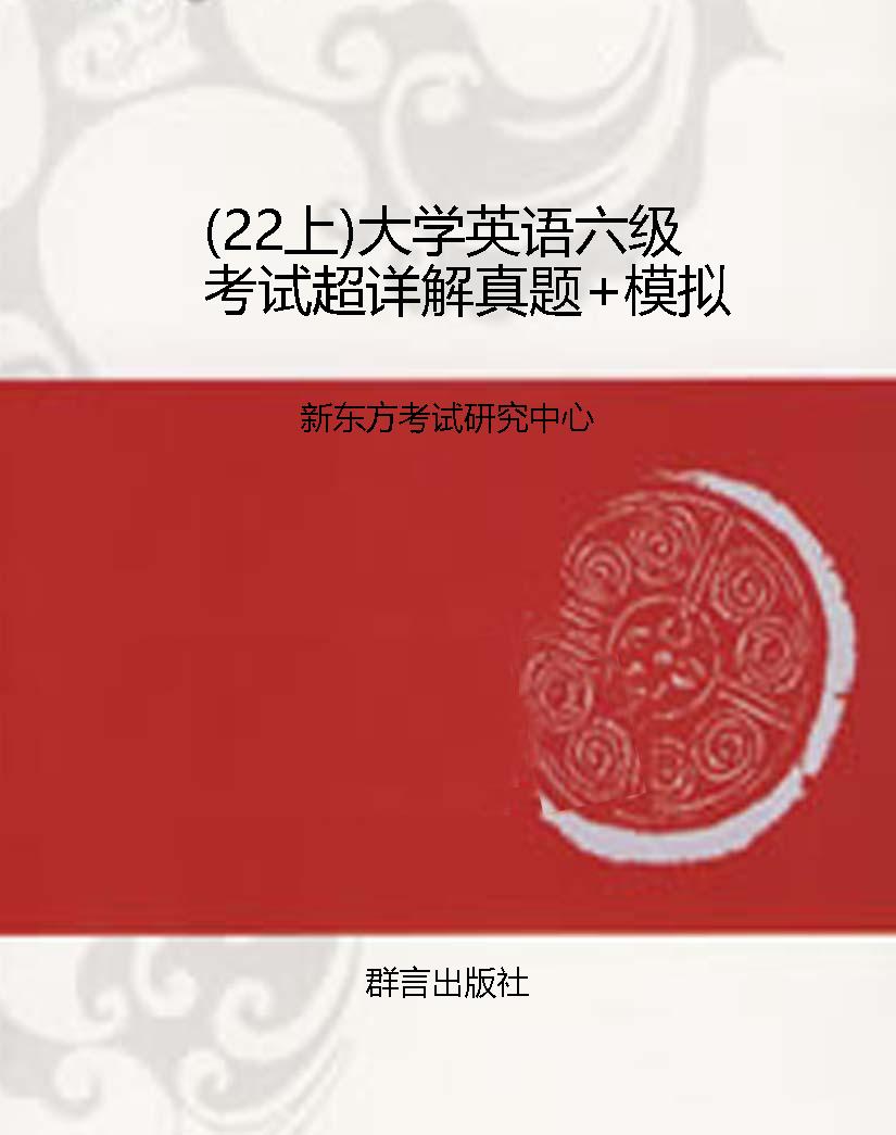 （22上）大学英语六级考试