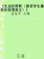 《生活的剪影（最受学生