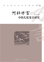 河北方言中的儿化变音