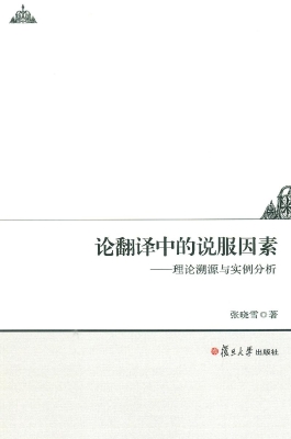 论翻译中的说服因素—