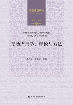 互动语言学：理论与方法