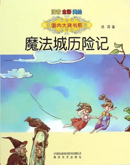 魔法城历险记