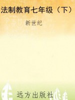 法制教育七年级（下）
