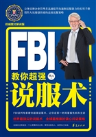 FBI教你超强说服术