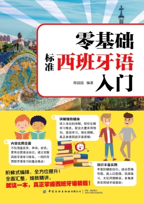 零基础标准西班牙语入