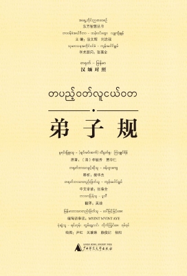 弟子规（汉缅对照）