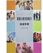 英语口语交际能力培训