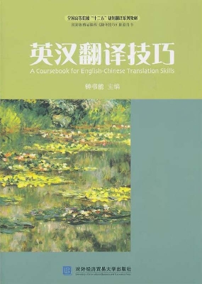 英汉翻译技巧