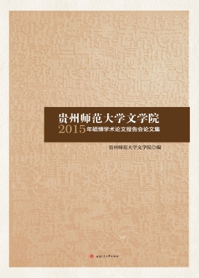 贵州师范大学文学院20