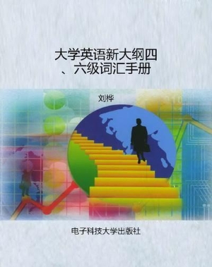 大学英语新大纲四、六