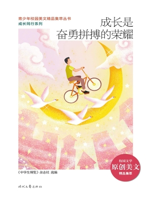成长是奋勇拼搏的荣耀