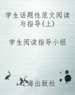 学生话题性范文阅读与