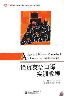 经贸英语口译实训教程