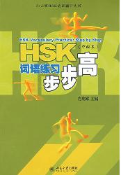 HSK词语练习步步高(中
