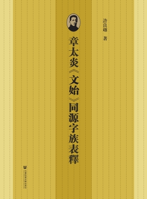 章太炎《文始》同源字