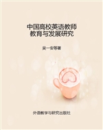 中国高校英语教师教育