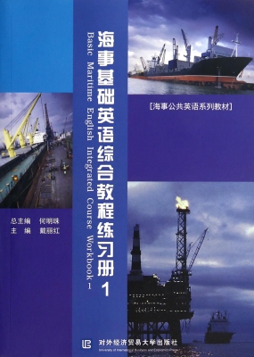 海事基础英语综合教程