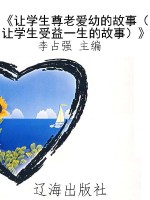 《让学生尊老爱幼的故