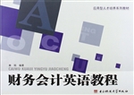 财务会计英语教程