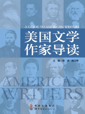 美国文学作家导读