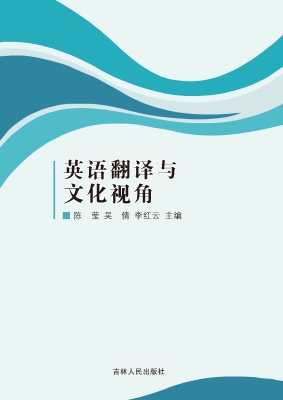 英语翻译与文化视角