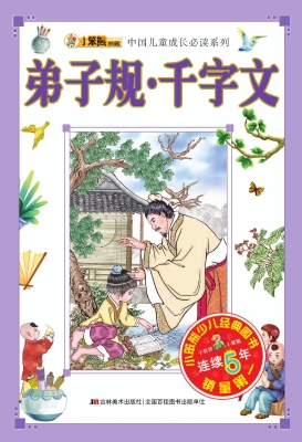 弟子规·千字文