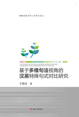 基于多维句法视角的汉