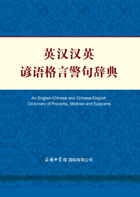 英汉汉英谚语格言警句