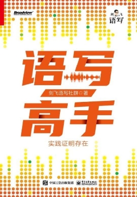 语写高手：实践证明存在