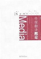 传媒翻译概论