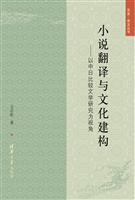 小说翻译与文化建构