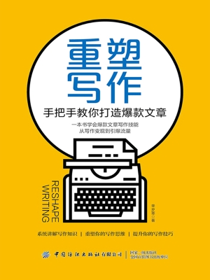 重塑写作——手把手教