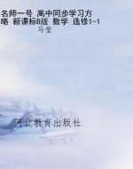 名师一号 高中同步学
