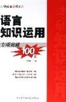 语言知识运用专项突破