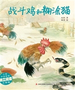 战斗鸡和糊涂猫
