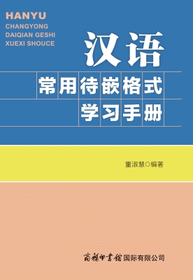 汉语常用待嵌格式学习