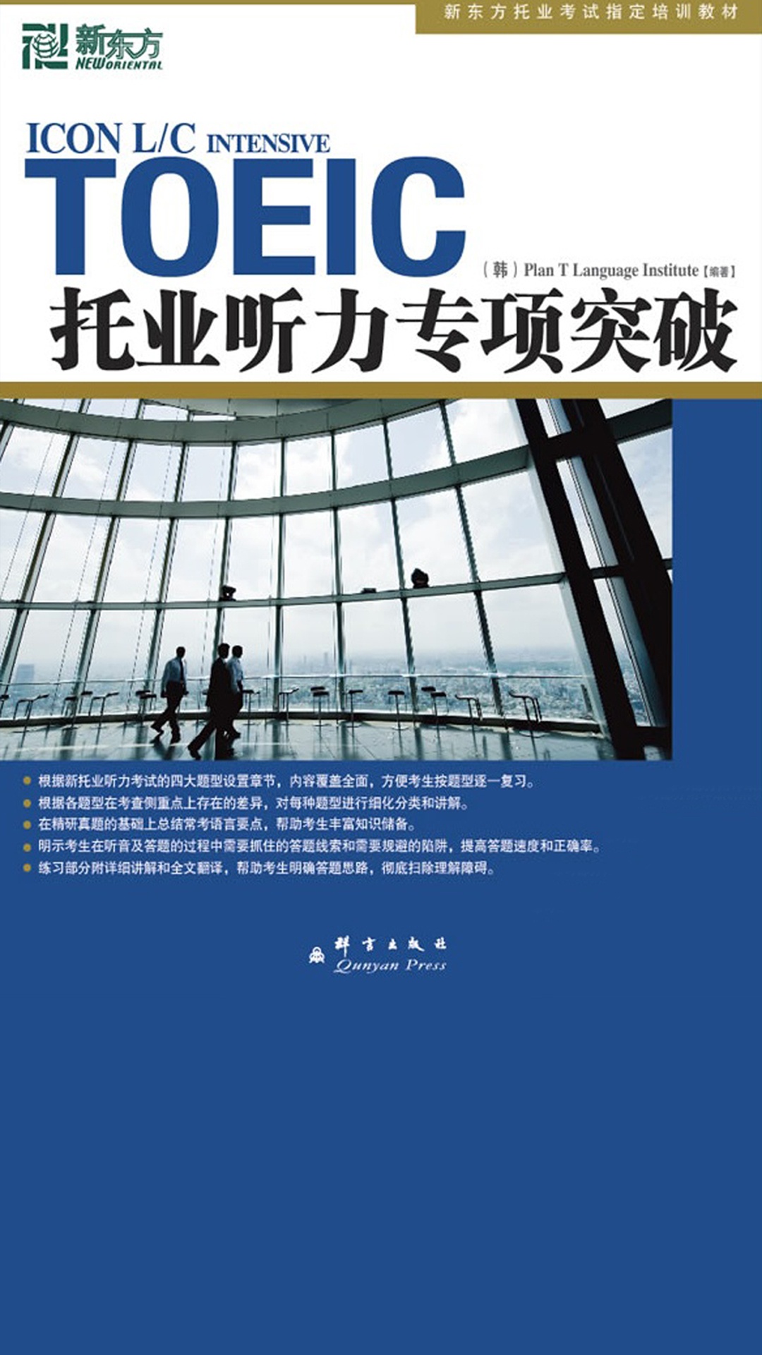 托业听力专项突破
