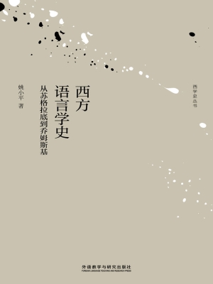 西方语言学史：从苏格拉