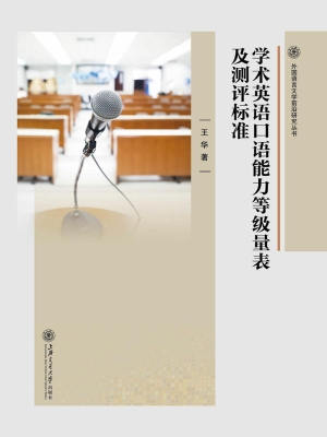 学术英语口语能力等级