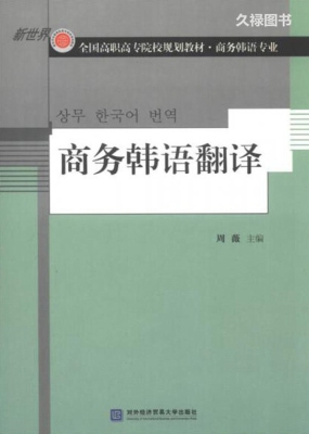 商务韩语翻译