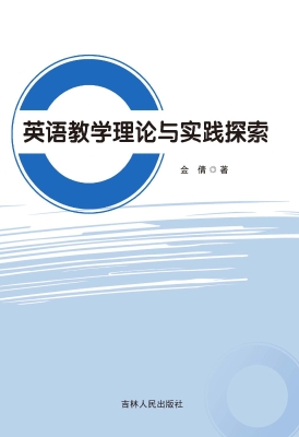 英语教学理论与实践探