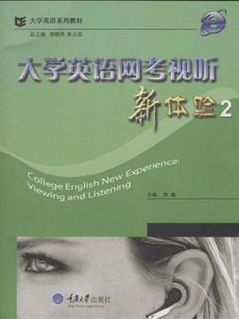 大学英语网考视听新体