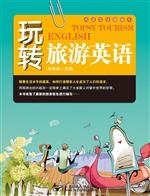 玩转旅游英语