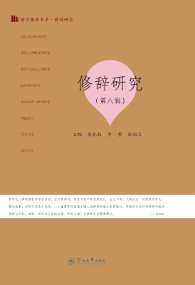 修辞研究（第八辑）