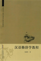 汉语修辞学教程