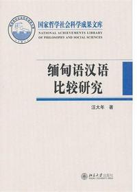 缅甸语汉语比较研究