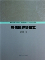 当代流行语研究