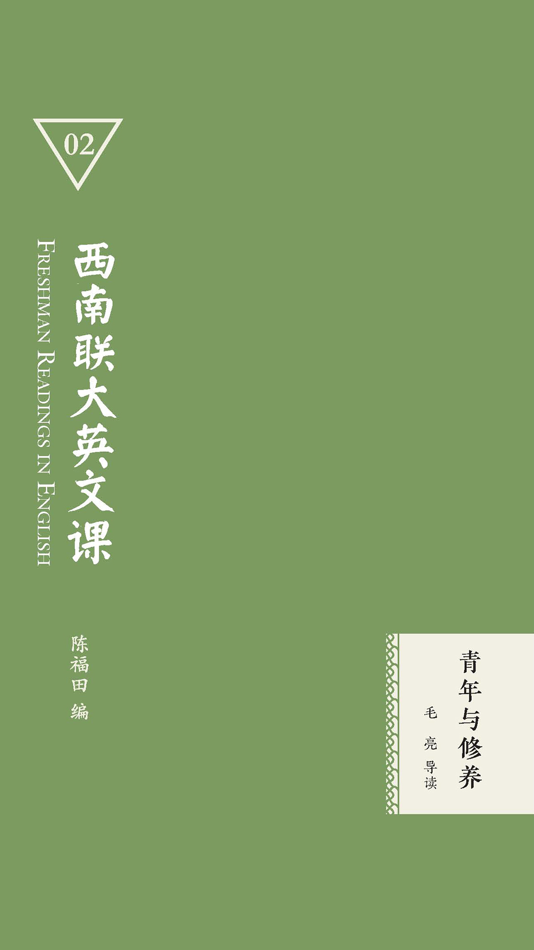 西南联大英文课：青年与